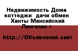 Недвижимость Дома, коттеджи, дачи обмен. Ханты-Мансийский,Лангепас г.